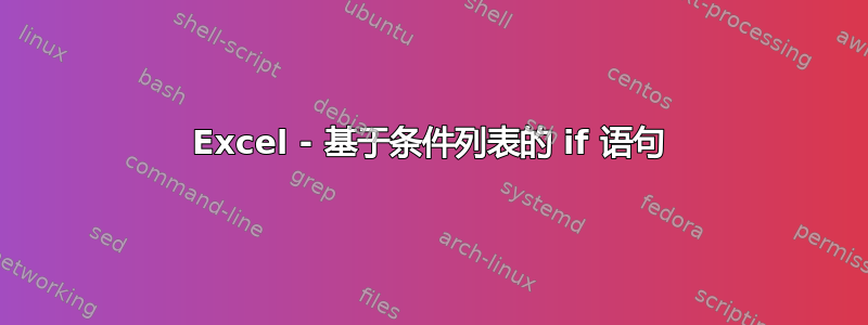 Excel - 基于条件列表的 if 语句
