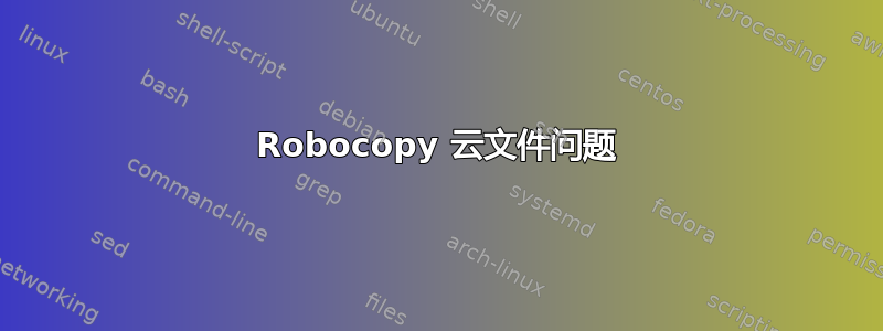 Robocopy 云文件问题