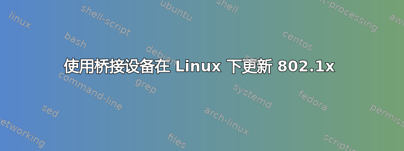 使用桥接设备在 Linux 下更新 802.1x