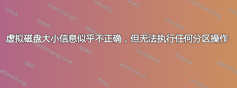 虚拟磁盘大小信息似乎不正确，但无法执行任何分区操作