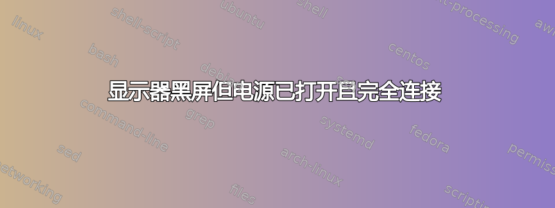 显示器黑屏但电源已打开且完全连接