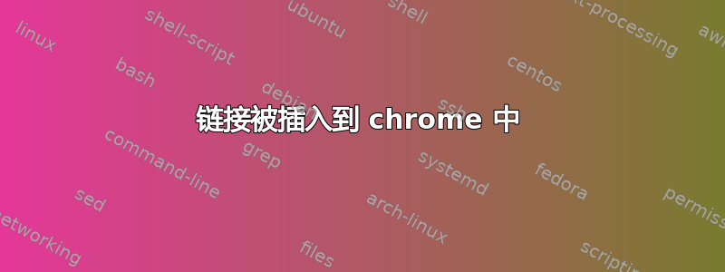 链接被插入到 chrome 中