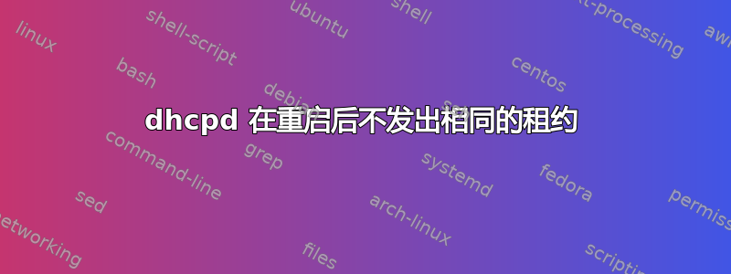 dhcpd 在重启后不发出相同的租约