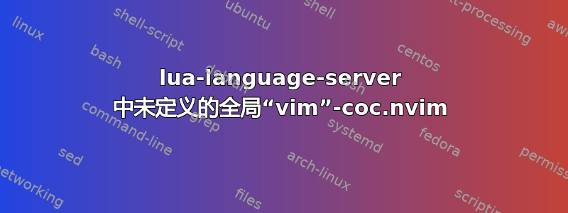 lua-language-server 中未定义的全局“vim”-coc.nvim