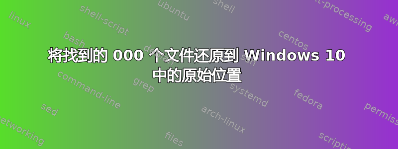 将找到的 000 个文件还原到 Windows 10 中的原始位置