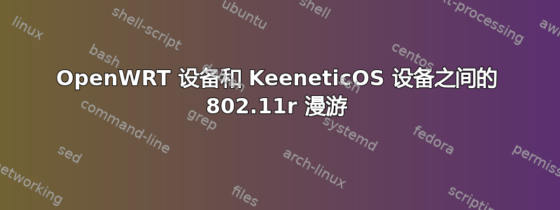 OpenWRT 设备和 KeeneticOS 设备之间的 802.11r 漫游