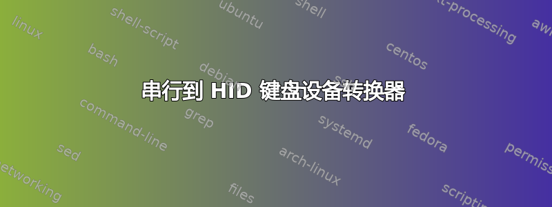 串行到 HID 键盘设备转换器