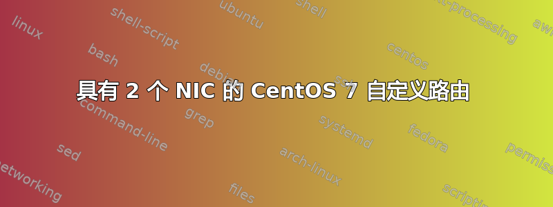 具有 2 个 NIC 的 CentOS 7 自定义路由