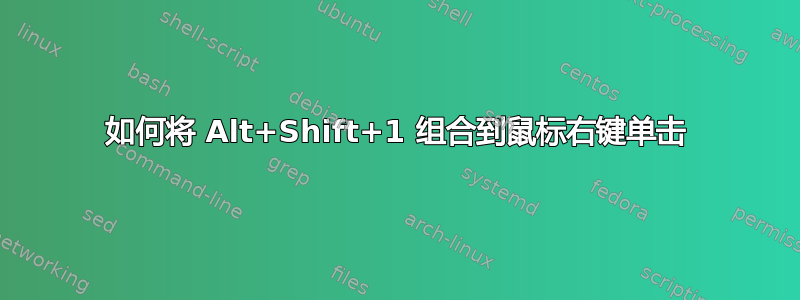 如何将 Alt+Shift+1 组合到鼠标右键单击