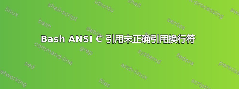 Bash ANSI C 引用未正确引用换行符