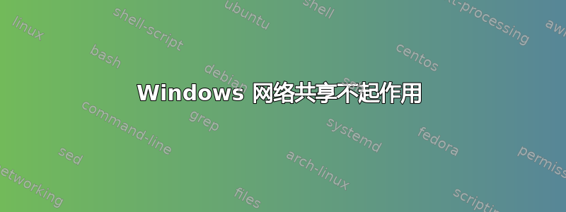 Windows 网络共享不起作用