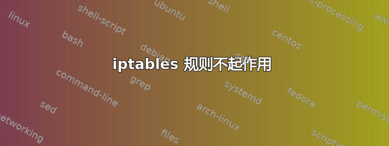 iptables 规则不起作用