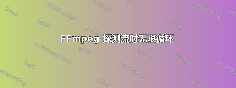 FFmpeg 探测流时无限循环