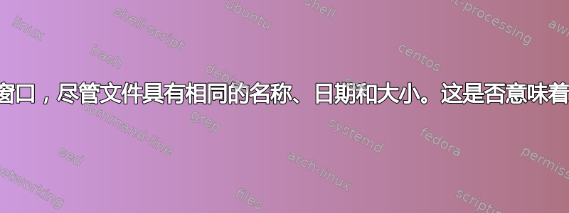 文件资源管理器移动显示比较窗口，尽管文件具有相同的名称、日期和大小。这是否意味着文件存在内部差异或已损坏？