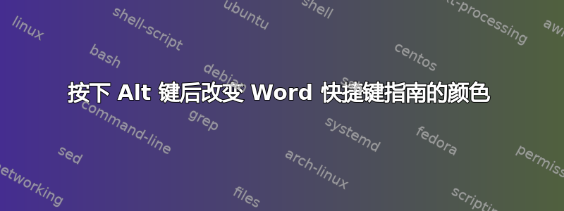 按下 Alt 键后改变 Word 快捷键指南的颜色