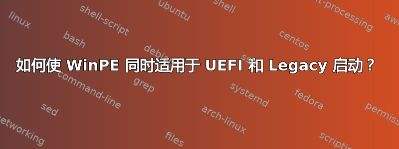 如何使 WinPE 同时适用于 UEFI 和 Legacy 启动？