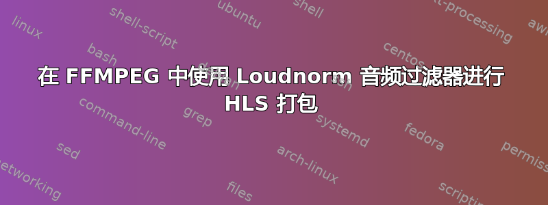 在 FFMPEG 中使用 Loudnorm 音频过滤器进行 HLS 打包