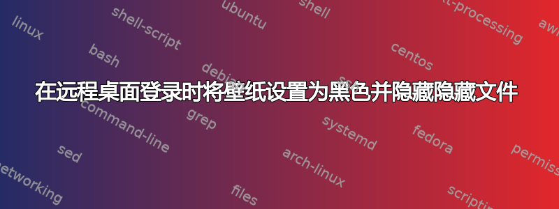 在远程桌面登录时将壁纸设置为黑色并隐藏隐藏文件