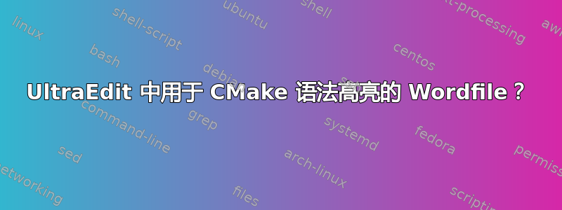 UltraEdit 中用于 CMake 语法高亮的 Wordfile？