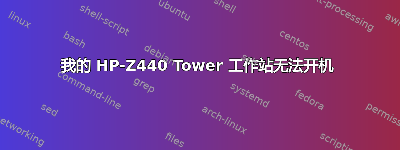 我的 HP-Z440 Tower 工作站无法开机