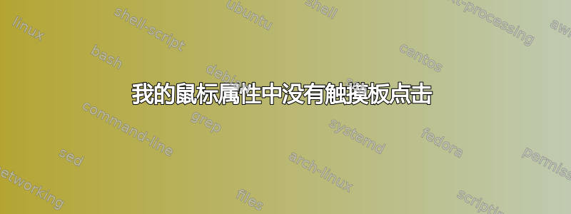 我的鼠标属性中没有触摸板点击