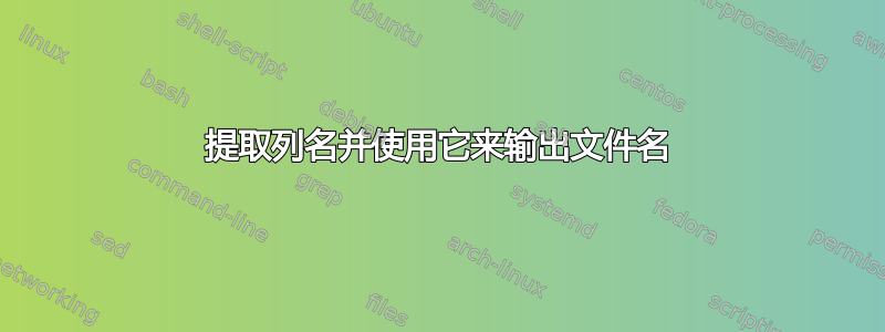 提取列名并使用它来输出文件名