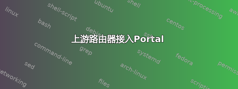 上游路由器接入Portal