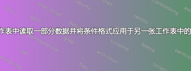 从一张工作表中读取一部分数据并将条件格式应用于另一张工作表中的等效条目