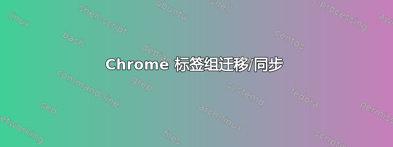 Chrome 标签组迁移/同步