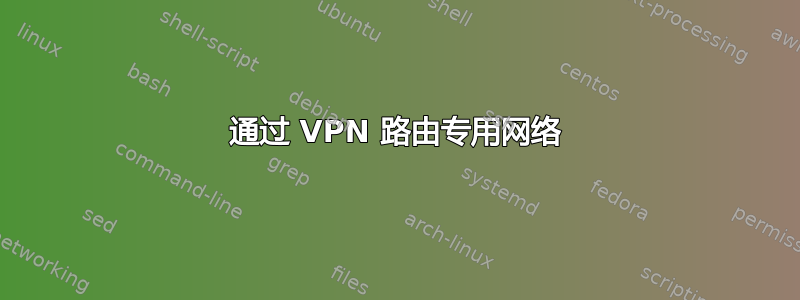 通过 VPN 路由专用网络