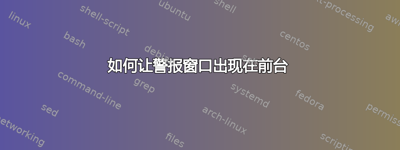 如何让警报窗口出现在前台