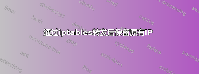 通过iptables转发后保留原有IP