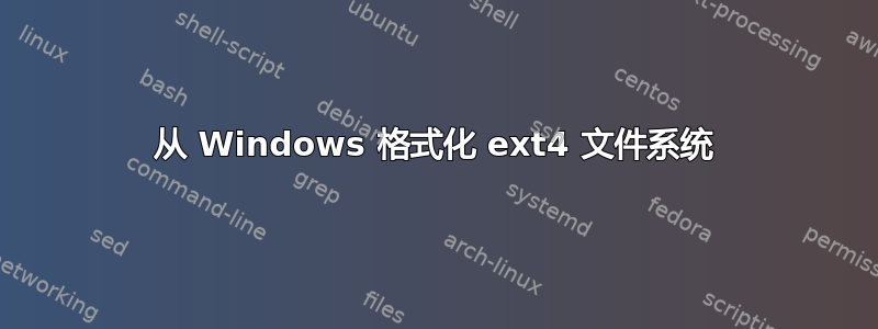 从 Windows 格式化 ext4 文件系统