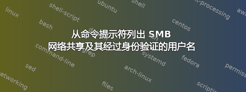 从命令提示符列出 SMB 网络共享及其经过身份验证的用户名