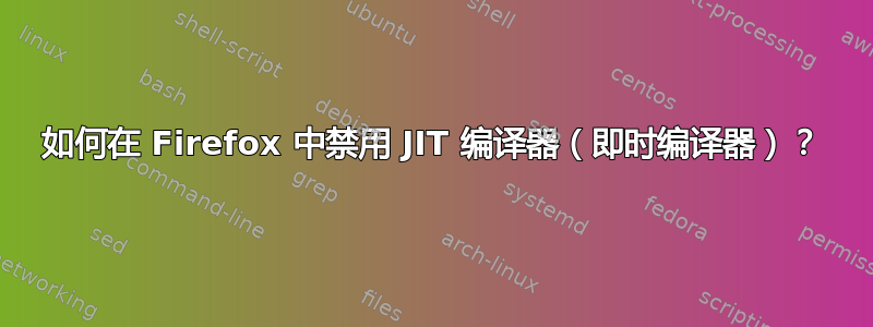 如何在 Firefox 中禁用 JIT 编译器（即时编译器）？