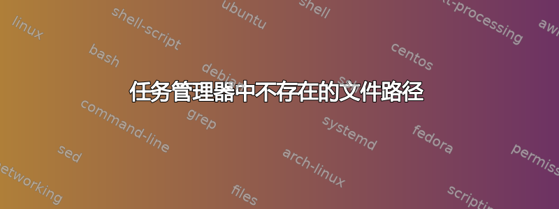 任务管理器中不存在的文件路径