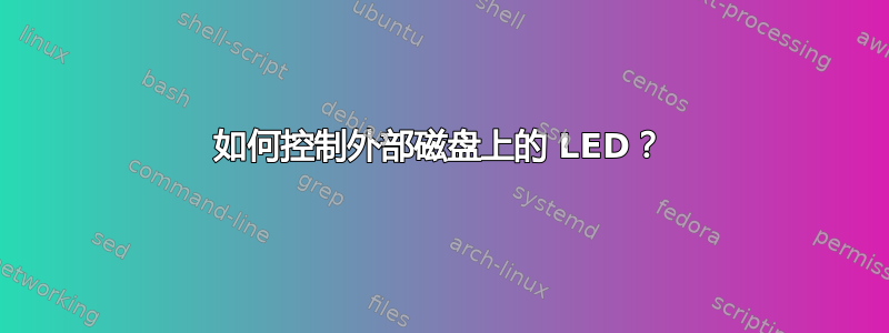 如何控制外部磁盘上的 LED？