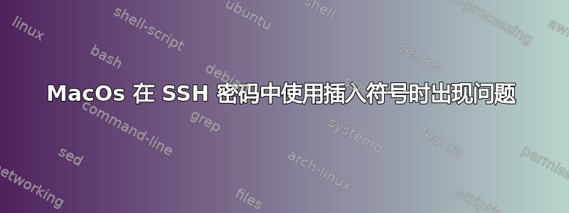 MacOs 在 SSH 密码中使用插入符号时出现问题