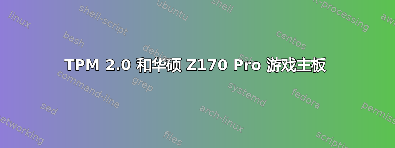 TPM 2.0 和华硕 Z170 Pro 游戏主板