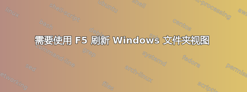 需要使用 F5 刷新 Windows 文件夹视图