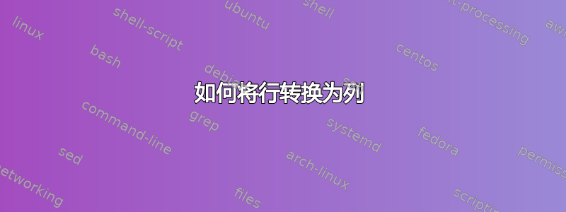 如何将行转换为列