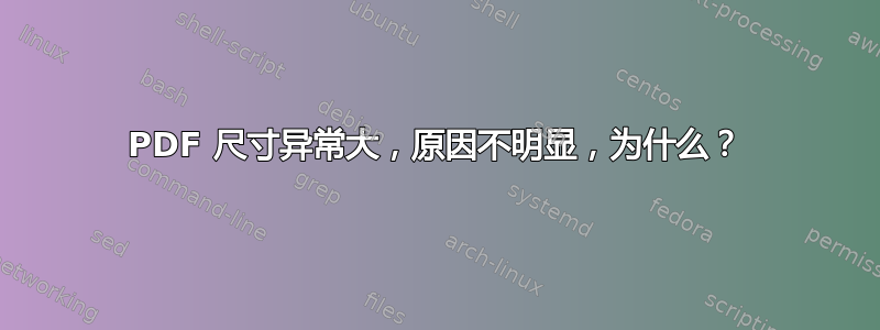 PDF 尺寸异常大，原因不明显，为什么？