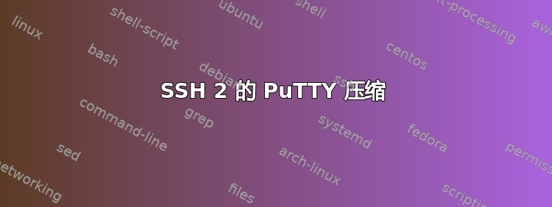 SSH 2 的 PuTTY 压缩