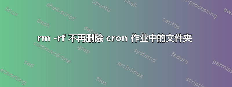 rm -rf 不再删除 cron 作业中的文件夹