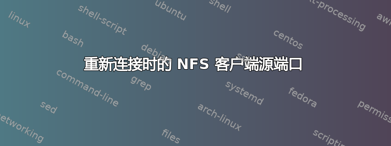 重新连接时的 NFS 客户端源端口