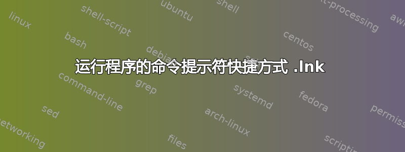 运行程序的命令提示符快捷方式 .lnk