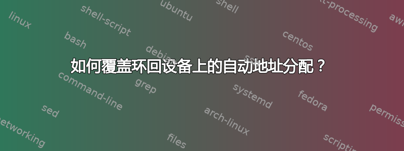 如何覆盖环回设备上的自动地址分配？