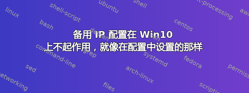 备用 IP 配置在 Win10 上不起作用，就像在配置中设置的那样