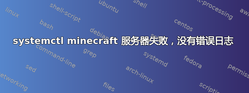 systemctl minecraft 服务器失败，没有错误日志