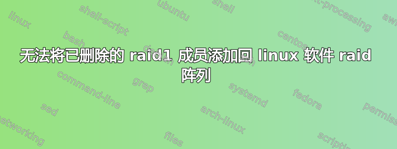 无法将已删除的 raid1 成员添加回 linux 软件 raid 阵列